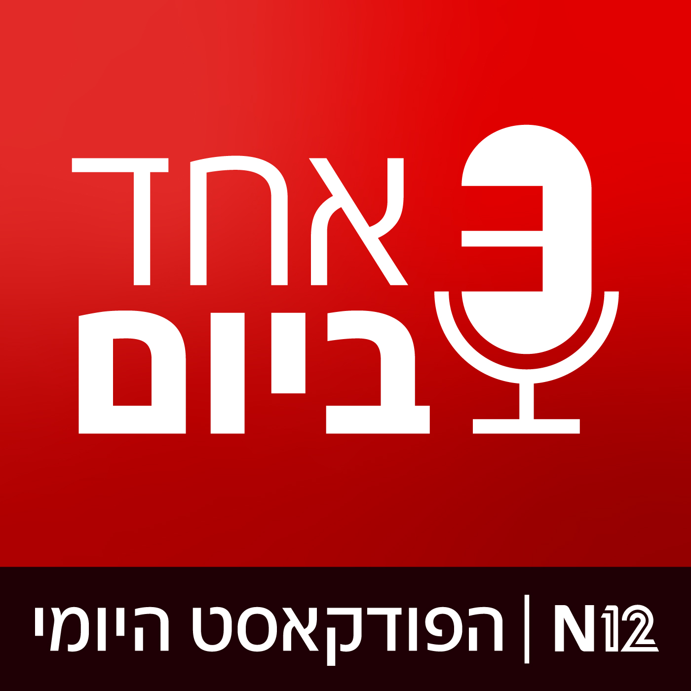 ביטול עילת הסבירות: שאלות ותשובות