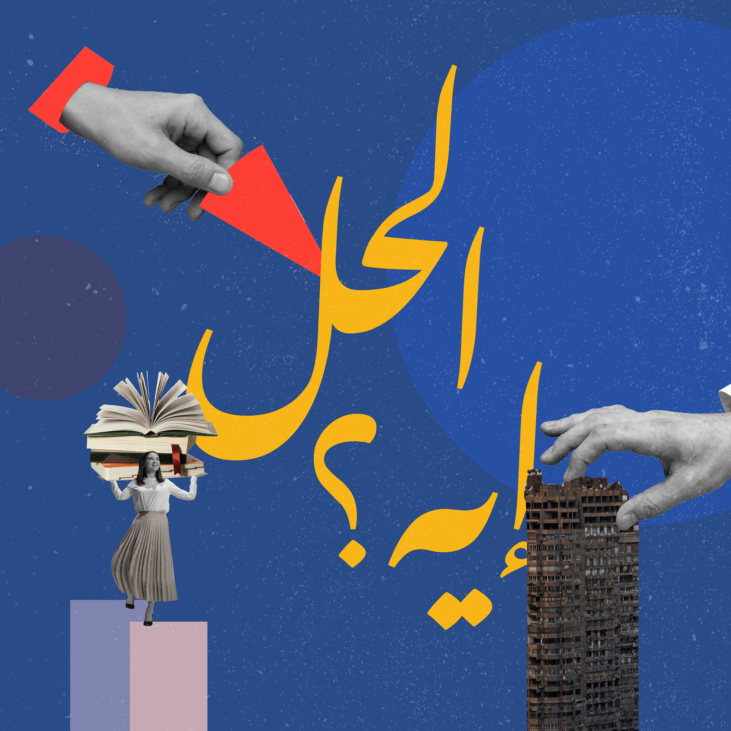 الحل إيه؟ - Elhal Eh